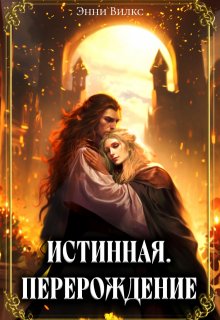 Истинная. Перерождение. Второй шанс для темного мага, Энни Вилкс