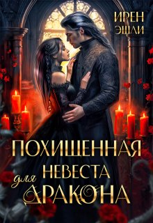 Похищенная невеста для дракона, Ирен Эшли