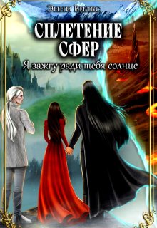 Сплетение сфер. Я зажгу ради тебя солнце, Энни Вилкс
