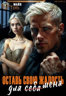 Оставь свою жалость для (себя) меня, Майя Тень