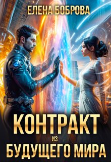 Контракт из будущего мира, Елена Боброва