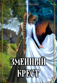Змеиный крест, Энни Вилкс
