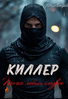Киллер тоже любит сладкое, Юлия Добрева