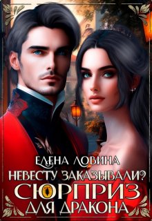 Невесту заказывали? или Сюрприз для дракона, Елена Ловина