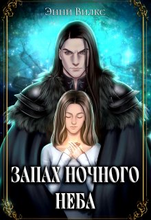 Запах ночного неба, Энни Вилкс