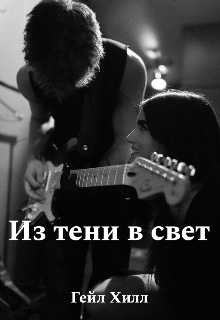 Из тени в свет, Гейл Хилл