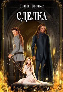Сделка, Энни Вилкс