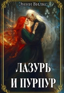 Лазурь и Пурпур. Месть или Любовь?, Энни Вилкс