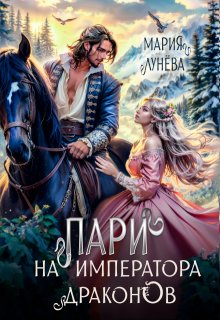 Пари на императора драконов, Мария Лунёва