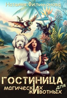 Гостиница для магических животных, Наталья Филимонова