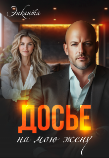Досье на мою жену, Энканта