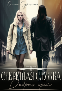 Секретная служба добрых фей, Ольга Сурмина