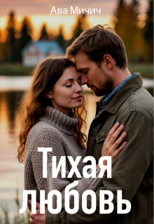 Тихая любовь, Ава Мичич