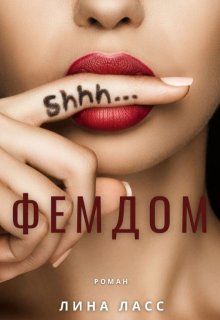 Фемдом, Лина Ласс