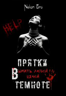 Прятки в темноте. Выжить любой ценой, Nelian Bro