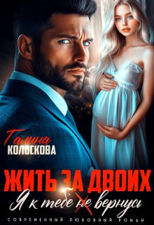 Жить за двоих. Я к тебе (не) вернусь, Галина Колоскова