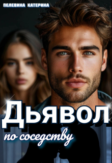 Дьявол по соседству, Пелевина Катерина