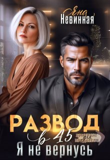 Развод в 45. Я не вернусь, Яна Невинная