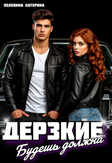 Дерзкие. Будешь должна, Пелевина Катерина