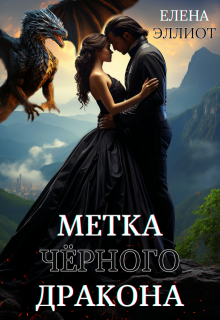 Метка чёрного дракона, Елена Эллиот