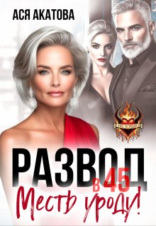 Развод в 45. Месть уроду!, Ася Акатова