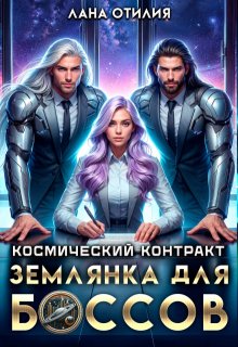 Космический контракт. Землянка для боссов, Лана Отилия