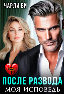 После развода. Моя исповедь, Чарли Ви