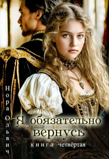 Я обязательно вернусь. Книга 4, Нора Ольвич