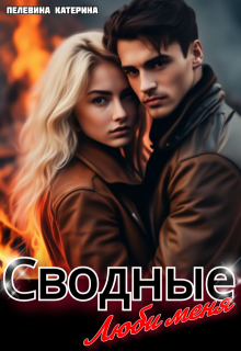 Сводные. Люби меня, Пелевина Катерина