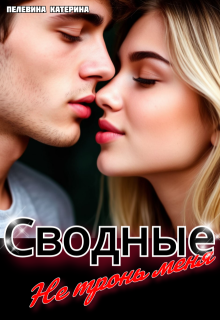 Сводные. Не тронь меня, Пелевина Катерина