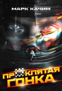 Проклятая гонка, Марк Качим