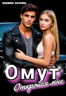 Омут. Откройся мне., Пелевина Катерина