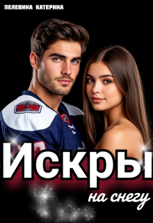 Искры на снегу, Пелевина Катерина