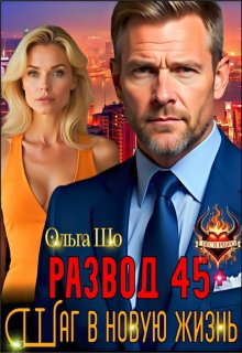 Развод 45+. Шаг в новую жизнь, Ольга Шо