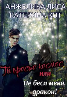 Ты просто Космос, или Не беси меня, Дракон!, Анжелика Лиса