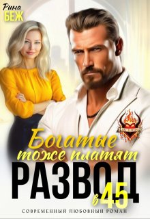 Развод в 45. Богатые тоже платят, Рина Беж
