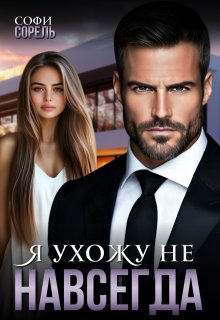Я ухожу (не) навсегда, Софи Сорель