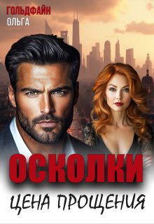 Осколки. Цена прощения, Ольга Гольдфайн