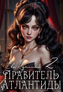 Правитель Атлантиды книга 2. Коллекционер душ, Ева Куклина