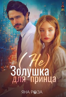 (не) Золушка для принца, Яна Роза