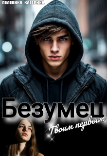 Безумец. Твоим первым, Пелевина Катерина