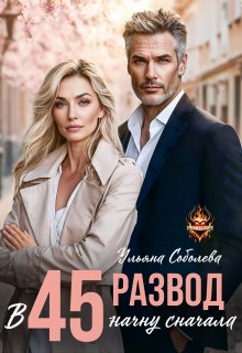 Развод в 45. Начну сначала, Ульяна Соболева