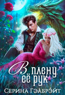 В плену её рук, Серина Гэлбрэйт