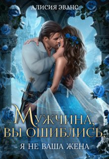 Мужчина, вы ошиблись! Я не ваша жена!, Алисия Эванс