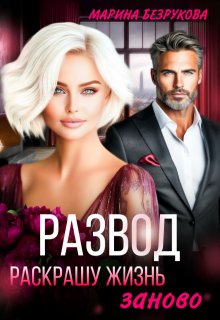 Развод. Раскрашу жизнь заново, Марина Безрукова