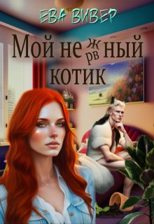 Мой нежный котик, Ева Вивер