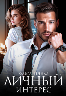 Личный интерес, Ольга Вечная