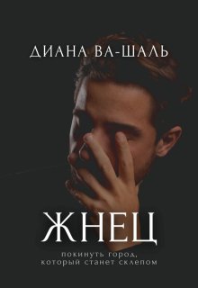 Жнец, Диана Ва-Шаль