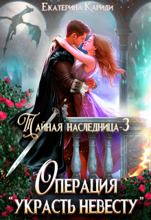 Тайная наследница. Операция «Украсть невесту», Екатерина Кариди