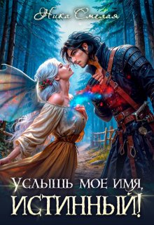 Услышь моё имя, истинный!, Ника Смелая